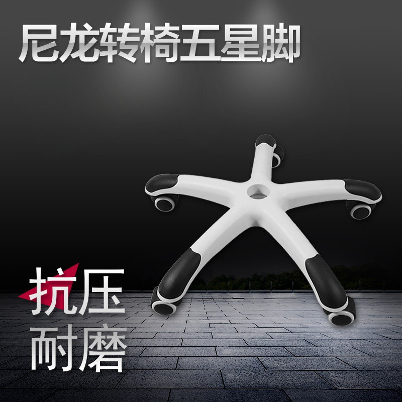 转椅配件椅子配件白色尼龙脚加厚五星脚转椅底座电竞椅电脑椅通用
