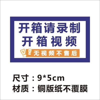 开箱提醒标签请录制开箱视频无视频不售后快递物流不干胶警示贴f