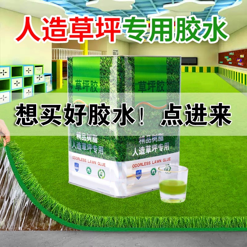 人造草坪专用胶假草皮环保大桶胶水防水草坪胶户外室内操场幼儿园