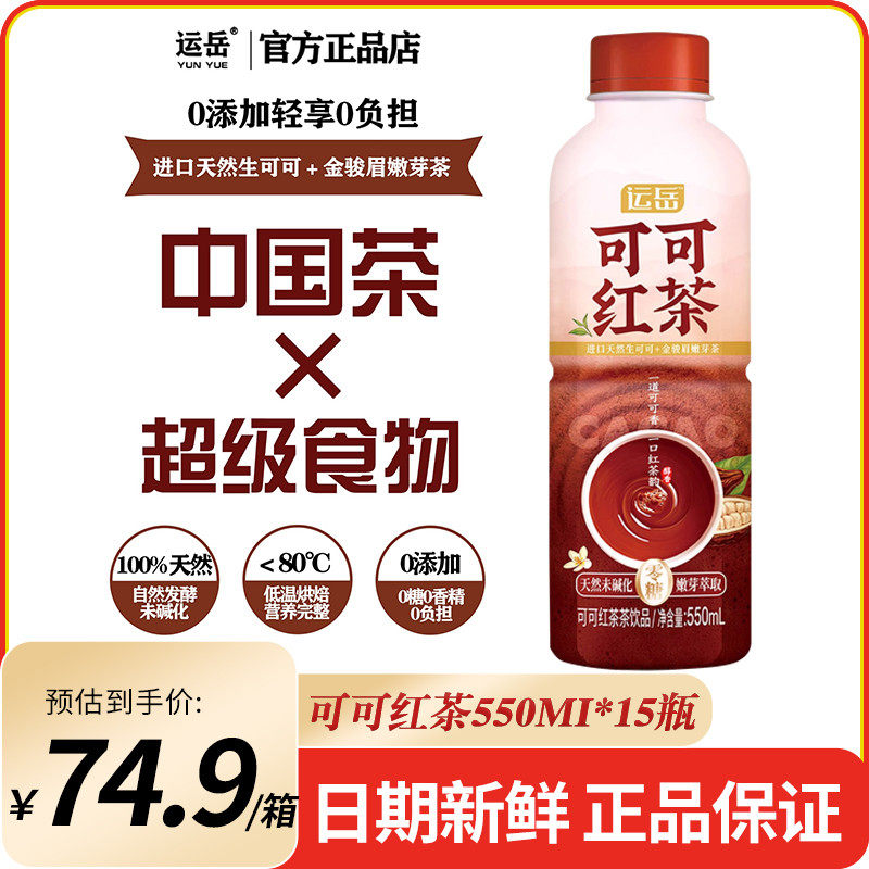 新货运岳可可红茶550ml*15瓶茶饮品0卡0糖饮料整箱