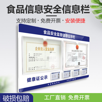 食品安全信息公示栏亚克力监督通用牌公共卫生经营许可营业执照健