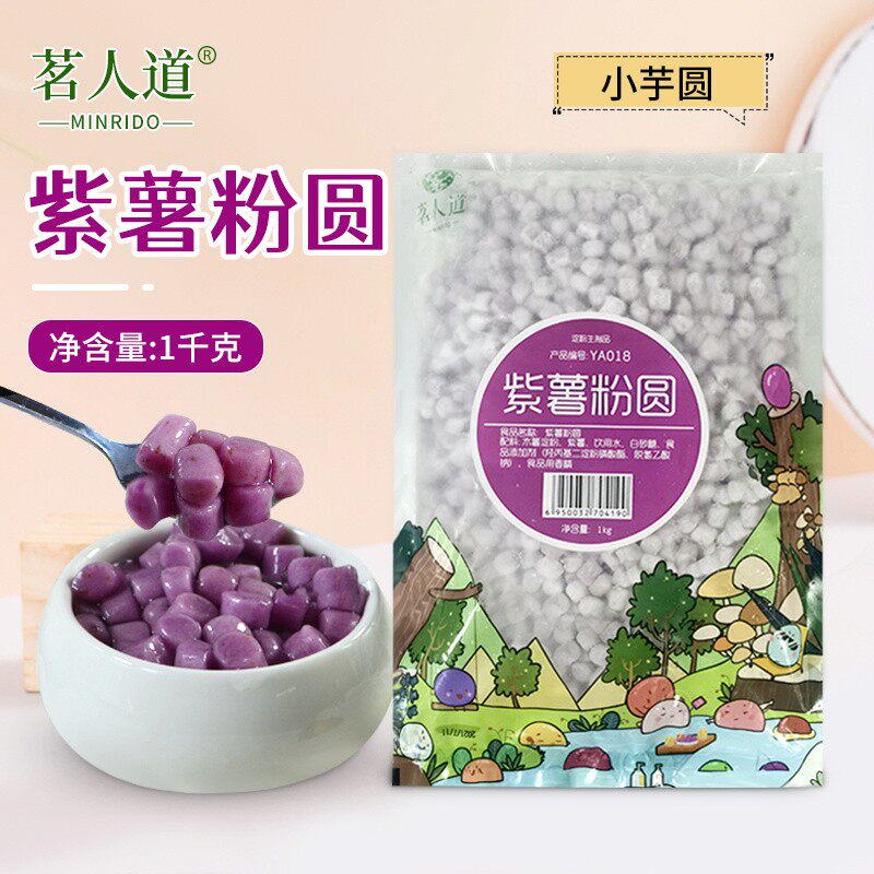 新货茗人道小芋圆 紫薯小丸子紫薯口味芋圆甜品奶茶原料小汤圆1kg