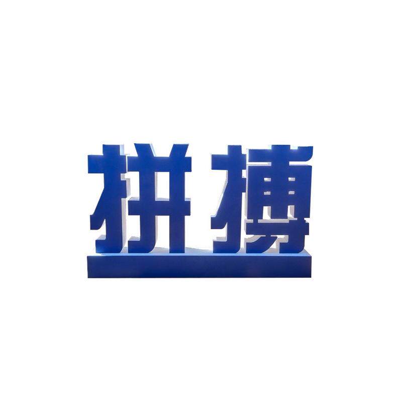 泡沫立体字广告不锈钢双面立体烤漆字铁皮户外展会斜坡景观字