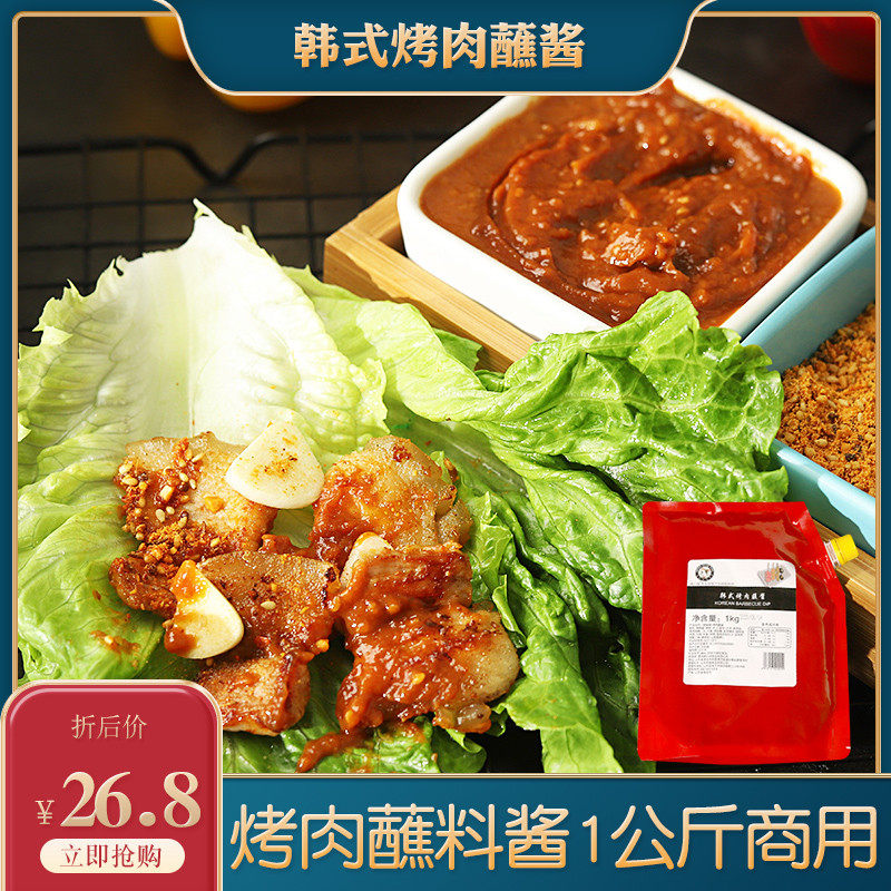 新日期韩式烤肉蘸酱烤肉店韩国烧烤酱蘸料五花肉包生菜酱自助烤肉