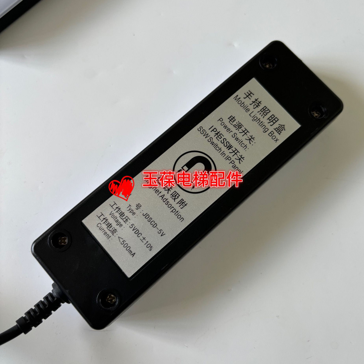 日立电梯JDSCD-5V手持盒电源开关IP柜SSW开关磁铁吸附LDE照明灯