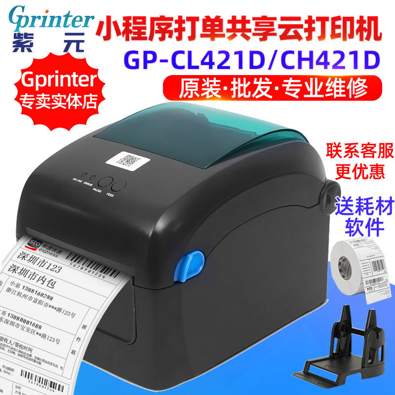 Gprinter佳博CL421DCH421D快递物流微商小程序打单共享云打印机