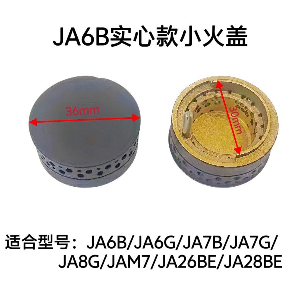 适用方太JACB/JAM7.S/JA26BE/JA6B燃气灶实心网状小火盖铜芯配件