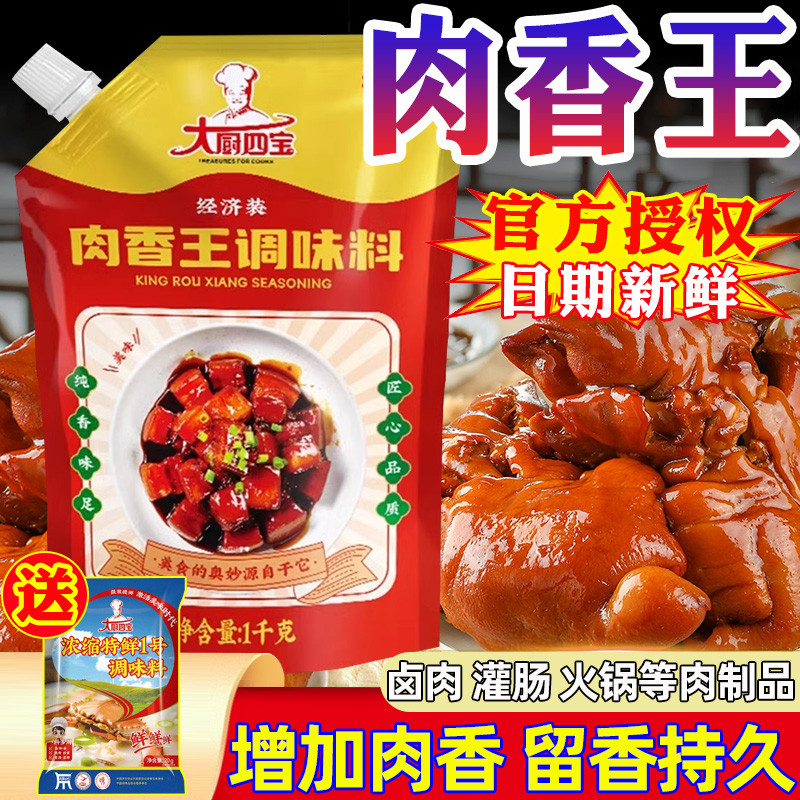 新日期大厨四宝肉香王调味料商用卤味卤肉烧烤增香透骨香膏骨髓浸