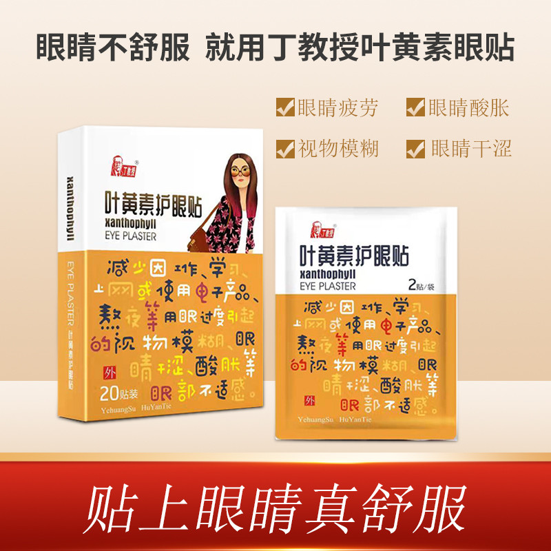 丁教授叶黄素护眼贴冷敷缓解眼疲劳眼干眼涩
