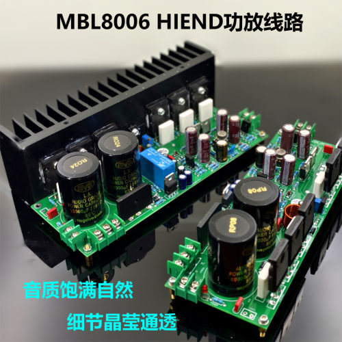 参考MBL8006名机线路功放板套件 成品板 HIFI发烧电路