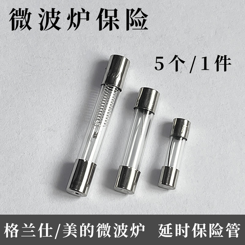 适用于格兰仕微波炉高压保险丝管T8A延时5KV0.75A/0.7/0.65A/0.8A