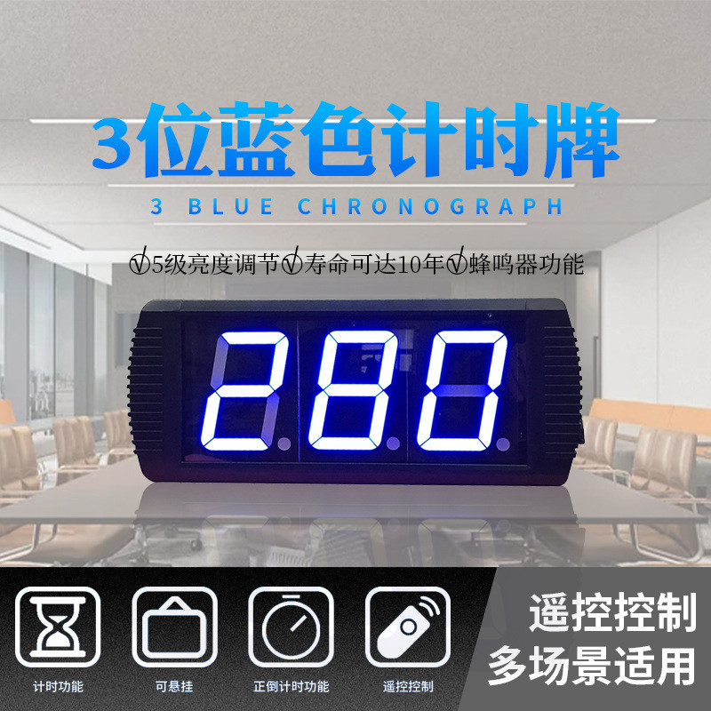 LED倒计时器4寸3位蓝色计时牌支持高达999秒计时遥控器操作可编程