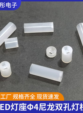 LEDΦ4白色双孔间隔柱 尼龙灯柱垫高脚垫 发光二极管绝缘隔离灯座
