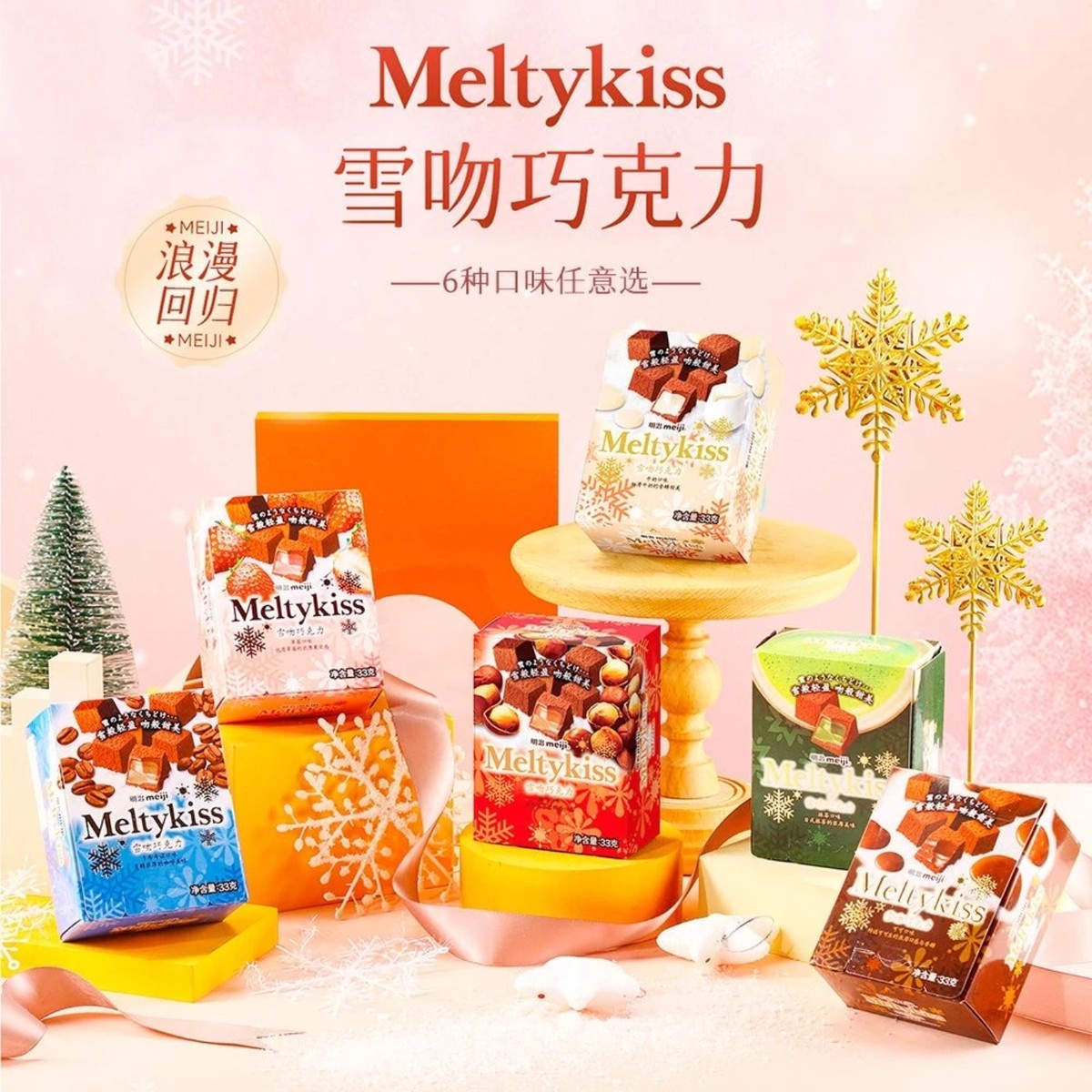 新货正品雪吻巧克力官方旗舰店明治Meltykiss日版冬日限定圣诞节