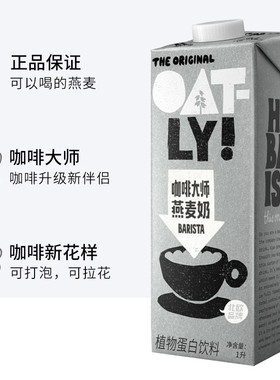 新日期OATLY噢麦力燕麦奶咖啡大师1L咖啡伴侣燕麦饮植物奶拿铁谷