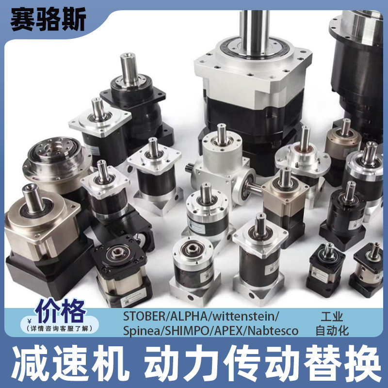 STOBER/ALPHA/wittenstein/Spinea/SHIMPO/APEX/Nabtesco替换