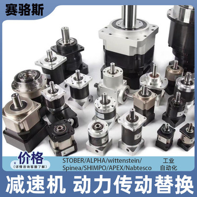 STOBER/ALPHA/wittenstein/Spinea/SHIMPO/APEX/Nabtesco替换