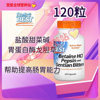 美国doctor best盐酸甜菜碱胃蛋白酶650毫克呵护肠胃120粒