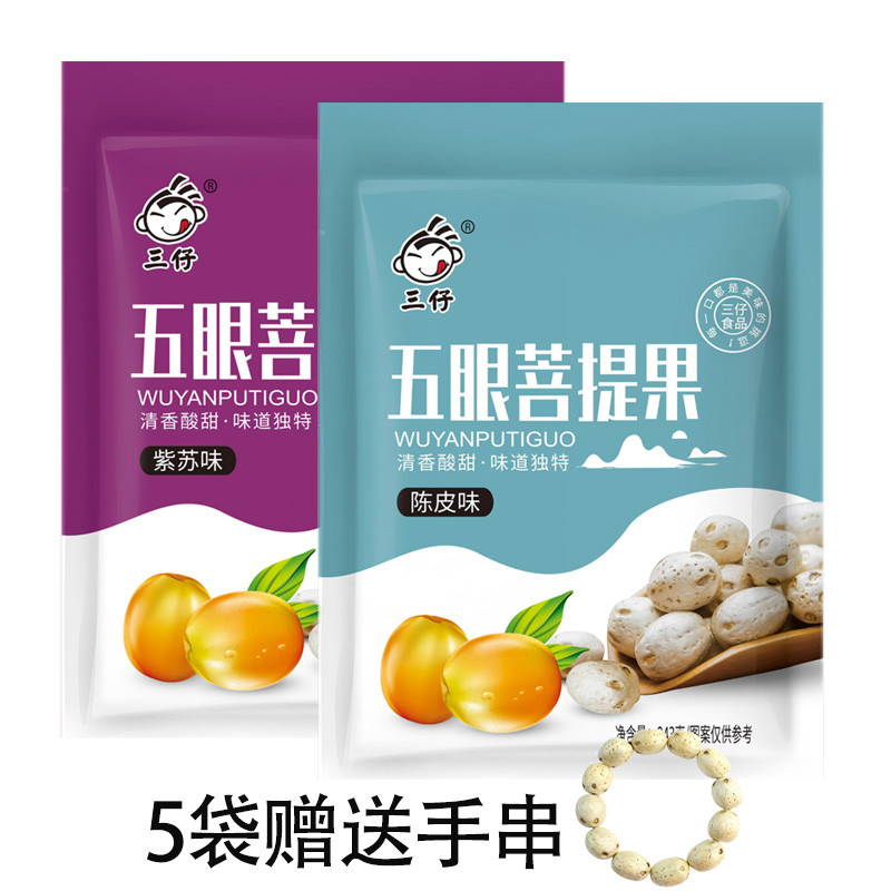 三仔五眼菩提果紫苏陈皮味有核蜜饯果脯酸甜零食独立包装南酸枣粒