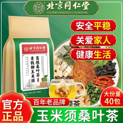 北京同仁堂青钱柳玉米须桑叶茶高降三茶降助血糖脂养生茶官方正品