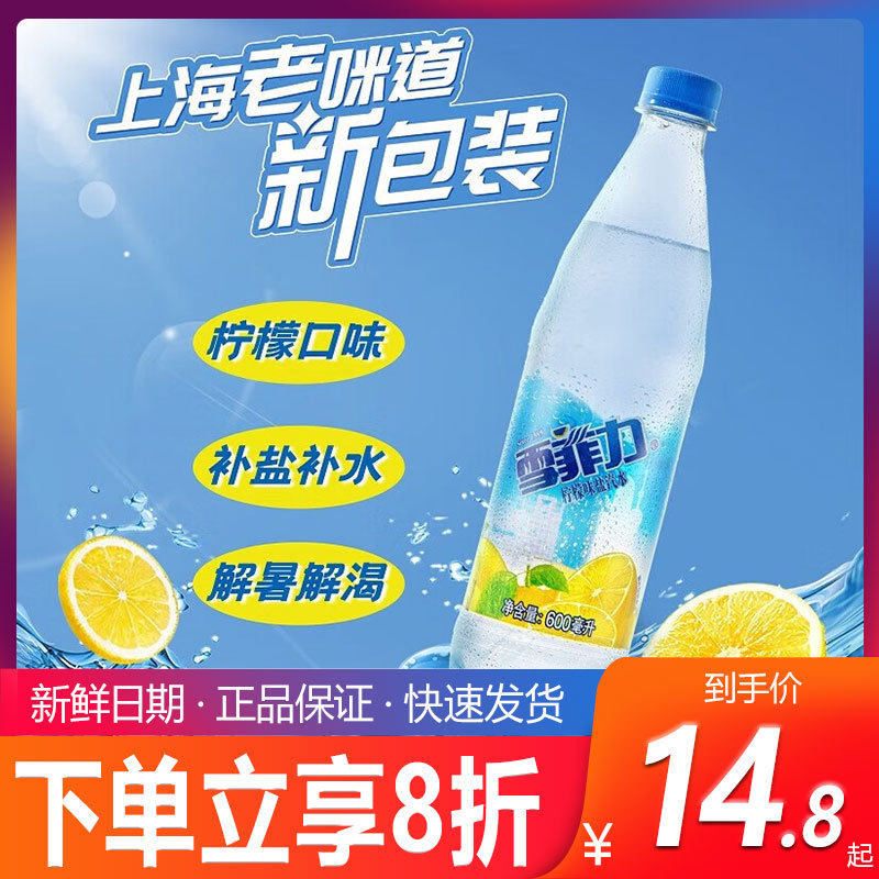 新货雪菲力盐汽水600ml*24瓶整箱 上海柠檬味防暑降温咸味饮料包