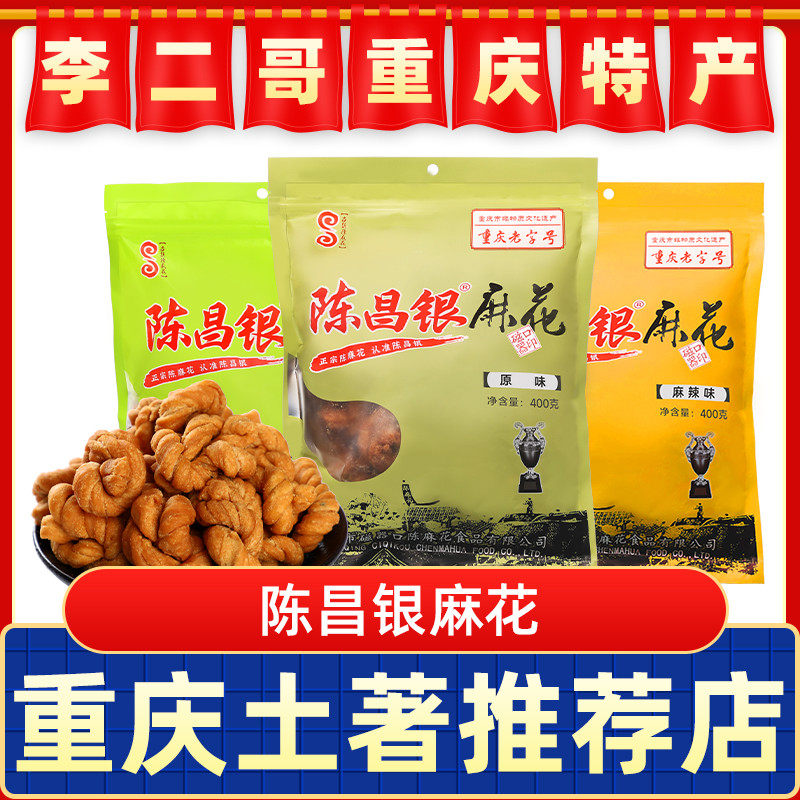 官方旗舰店李二哥重庆特产磁器口正宗陈昌银陈麻花400g手工