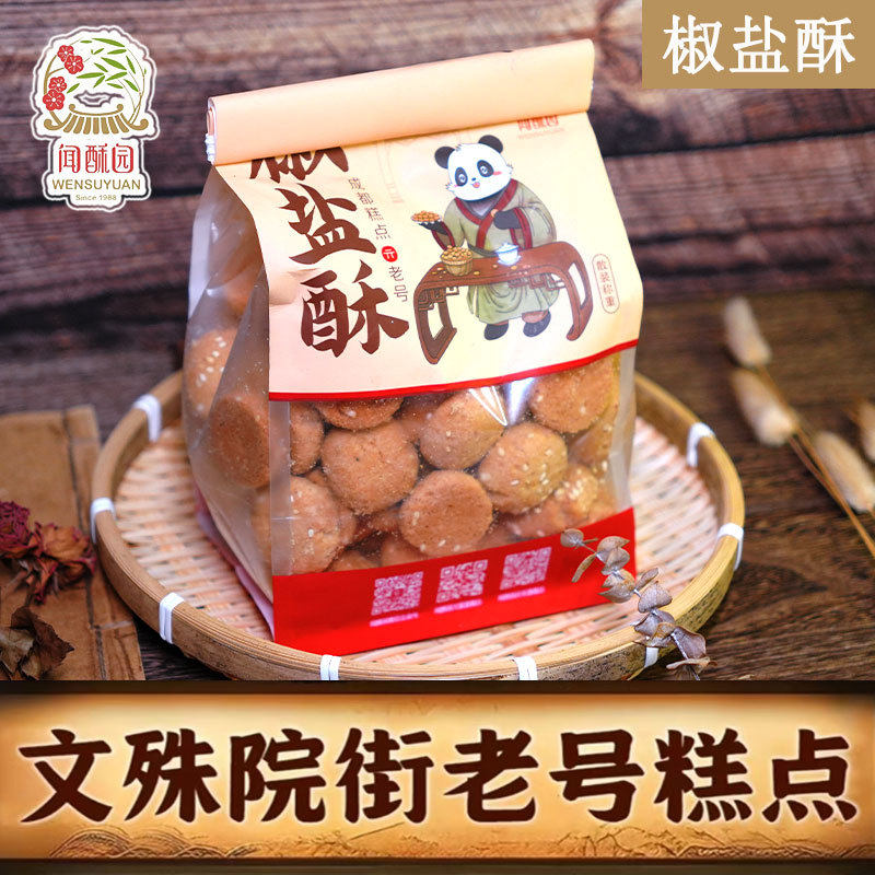 成都文殊院街传统糕点老号闻酥园椒盐酥新鲜现烤散装桃酥四川特产