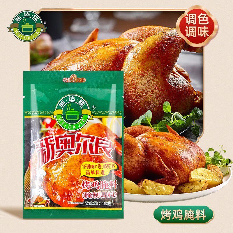 新日期味达佳新奥尔良烤鸡腌料鸡排鸡翅家用烧烤料调料烤全鸡腌料