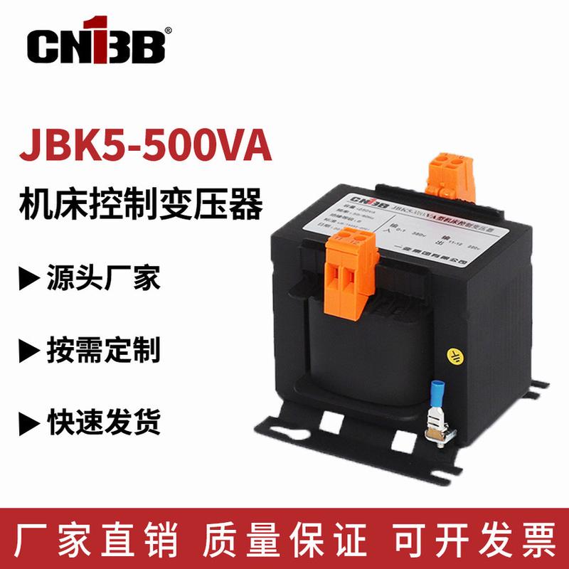 JBK5-500VA机床控制变压器380V变220V转110V隔离变压器全铜