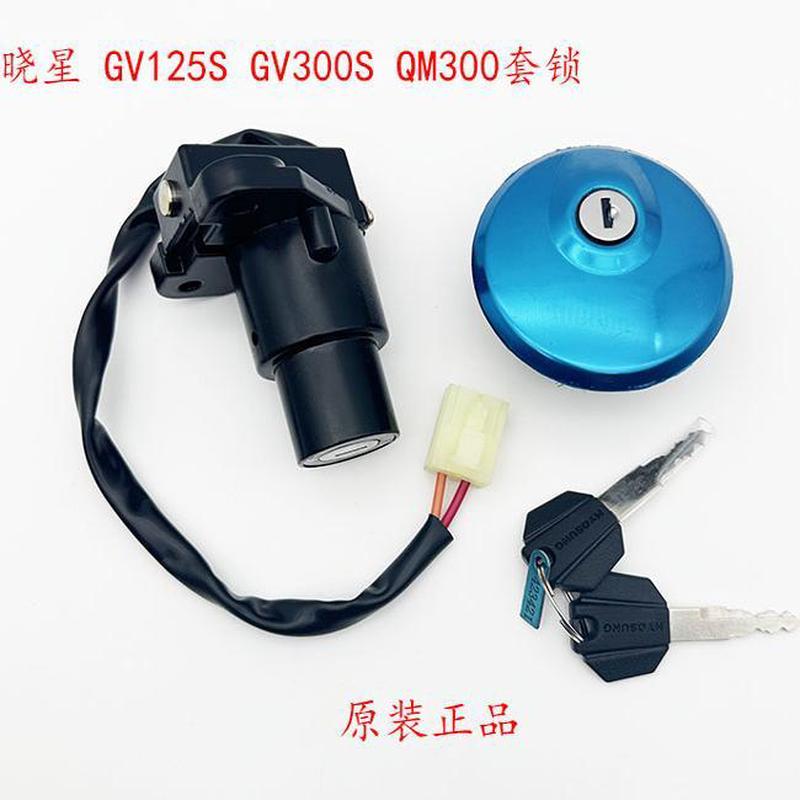 轻骑大韩晓星摩托车配件GV300S/QM300原装套锁电门锁油箱锁钥匙