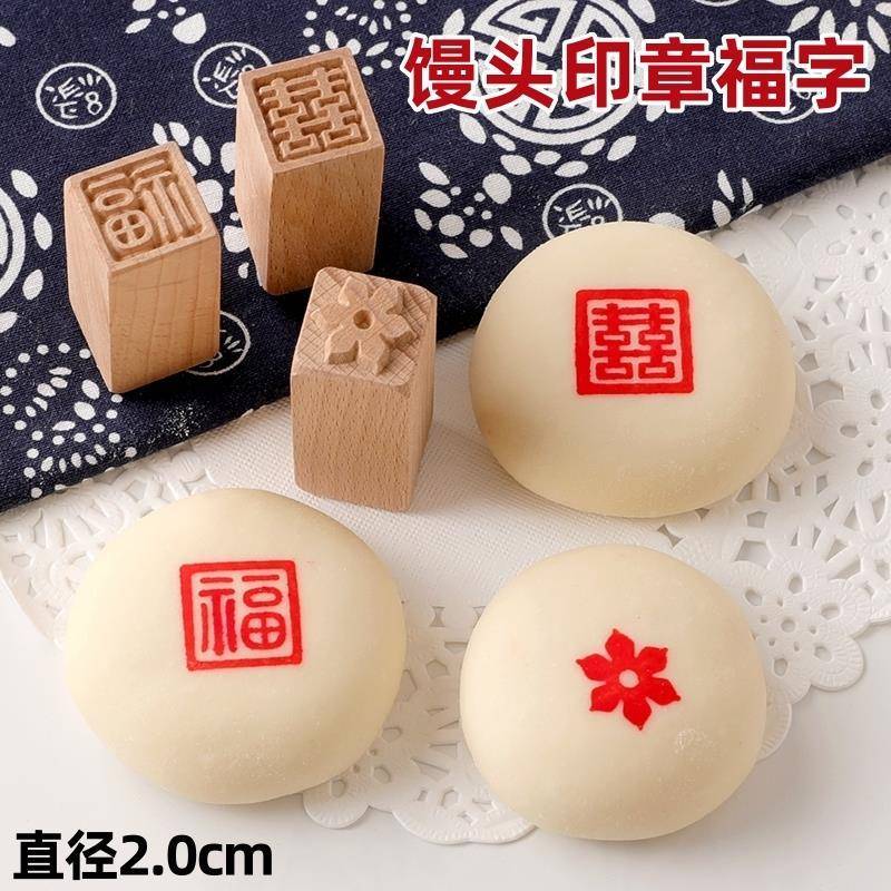 馒头印章福字 方形2cm过年蒸馍馍花样饽饽面食工具木质雕刻章印子