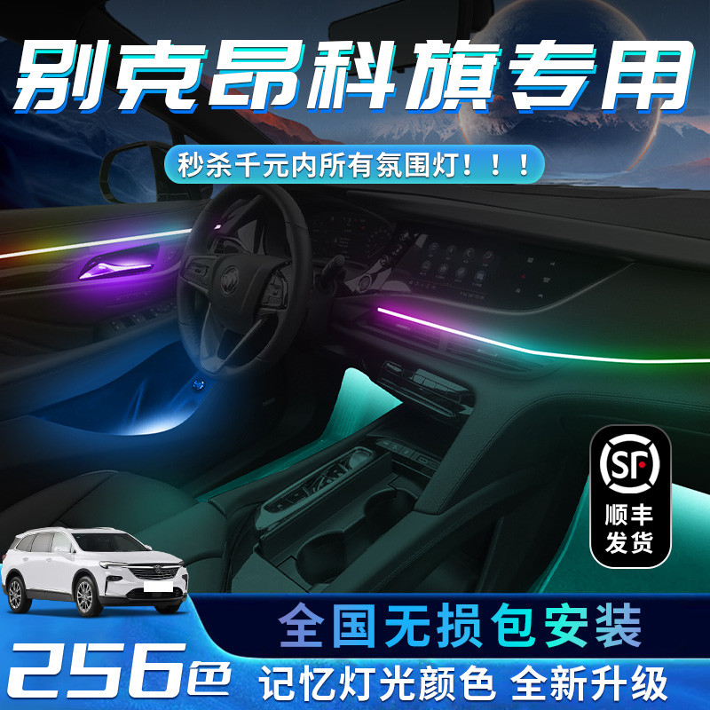别克昂科旗氛围灯专用改装用品车内装饰内饰气氛配件流光幻彩无损
