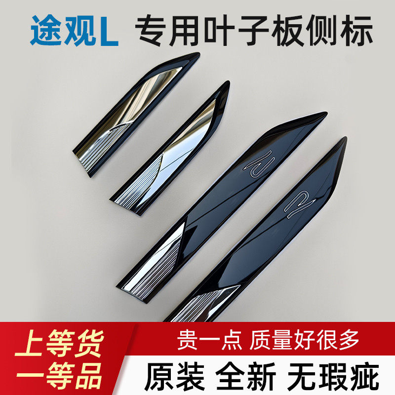 大众途观L 途观X车门叶子板R标车门装饰标侧标翼子板饰条原厂改装