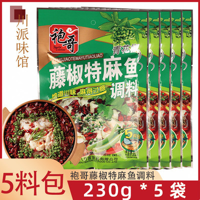 新货袍哥藤椒特麻鱼调料230g*3袋四川特麻青花椒鱼调料重庆麻辣水