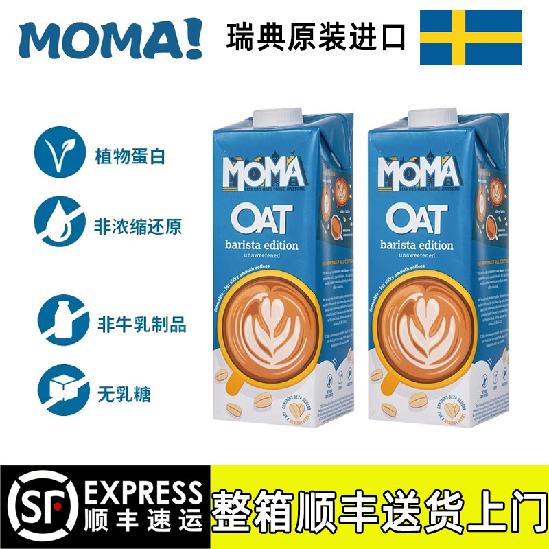 新货【1L】莫玛燕麦奶瑞典进口咖啡大师燕麦奶moma伴侣咖啡大师燕