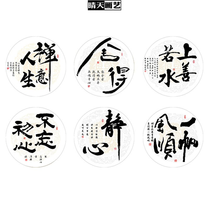 新中式圆形天道酬勤舍得静心励志书法字画办公室书房装饰挂画贴画图片