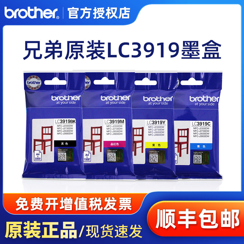 兄弟原装LC3919BK墨盒黑色 彩色 MFC-J3930DW 3530DW 2330 2730打