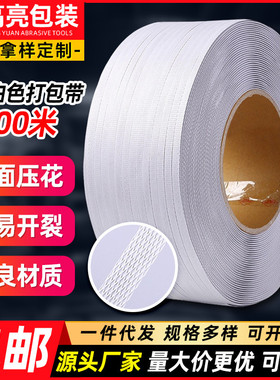 PP白色机用打包带聚丙烯塑料捆绑带纸箱快递物流打包带机用捆扎带