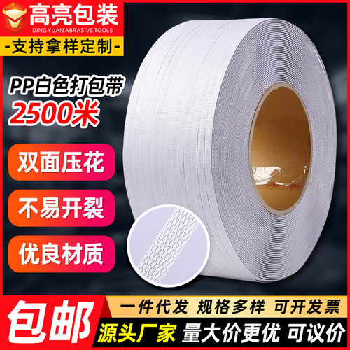 PP白色机用打包带聚丙烯塑料捆绑带纸箱快递物流打包带机用捆扎带