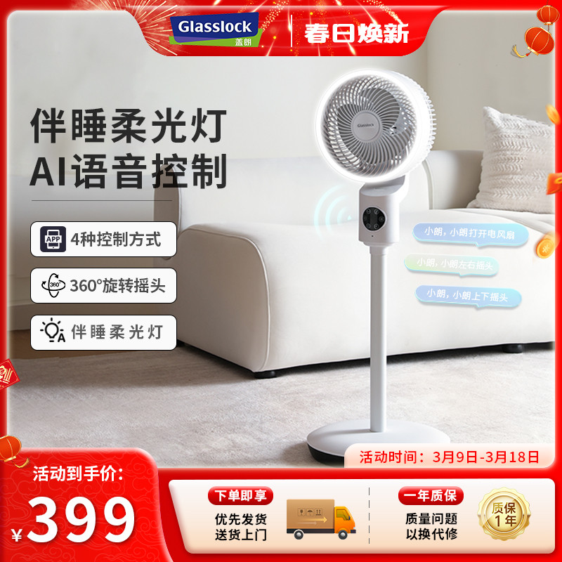 Glasslock盖朗空气循环扇家用落地扇智能语音摇头定时静音电风扇