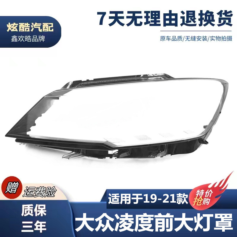 适用于凌度大灯罩19款大众凌渡前大灯透明罩凌渡灯壳面罩双色