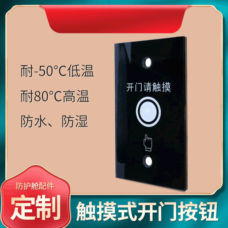 批发 触摸按钮 防护舱配件 按钮 开关 触摸开关