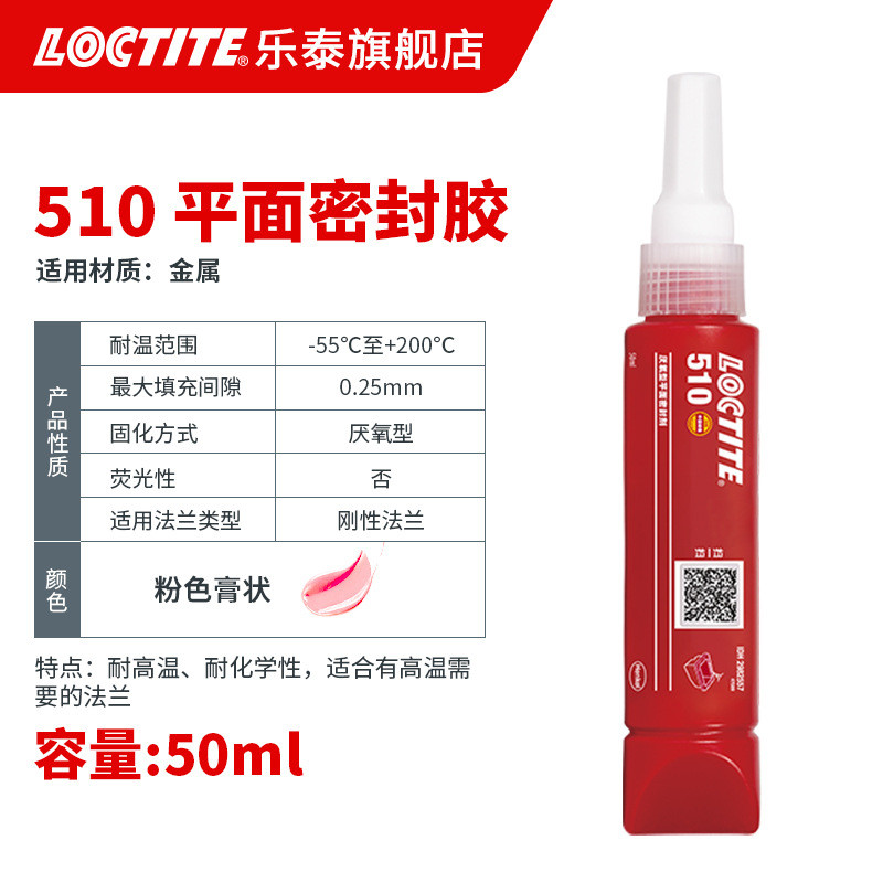 loctite法兰泰平面密封胶 510 50ml平面乐垫片密封剂 高温厌氧胶