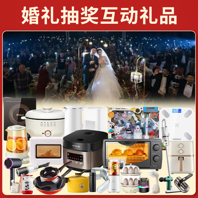 结婚婚礼礼品年会开业婚庆活动礼品抽奖奖品家电婚礼游戏互动盲盒