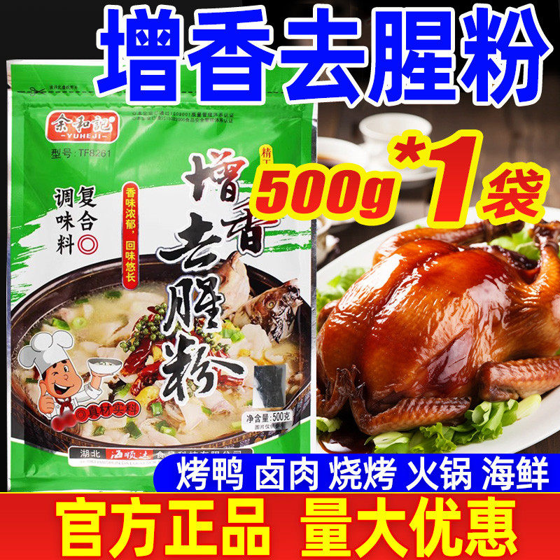 新货余和记去腥回味粉增香提鲜油卤去腥粉商用烧烤现捞卤菜去腥除