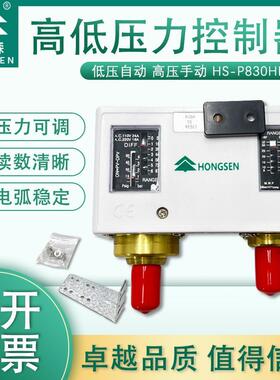 鸿森HS-P830HM压力控制器高压气压力开关 空调自动真空压力控制器