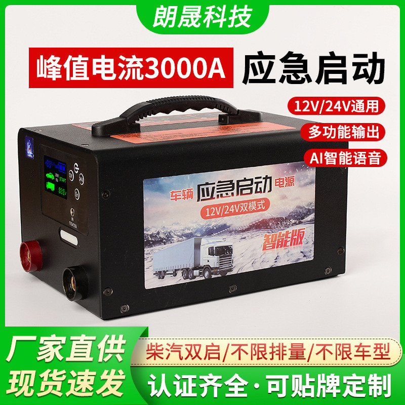 多功能汽车智能语音车载应急启动电源12v24v紧急强起低温打火神器