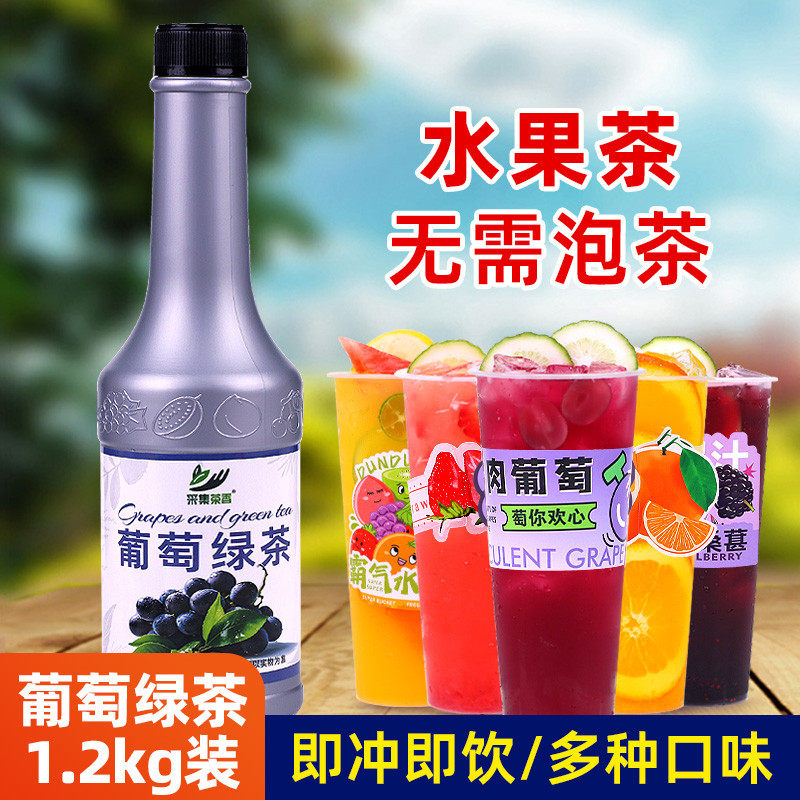 新货葡萄绿茶1.2kg 夏季水果茶浓缩果汁浓浆奶茶店摆摊商用冰饮料