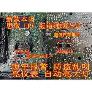 Q5E250AJ VS7010A 思域URV冠道智能盒BCM通病芯片锁车报警故障