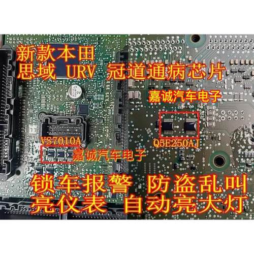 Q5E250AJ VS7010A 思域URV冠道智能盒BCM通病芯片锁车报警故障